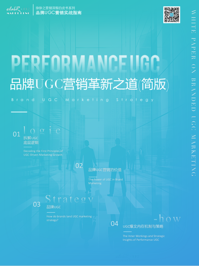 徐徐之营销白皮书系列-品牌UGC营销革新之道（简版-对外）
