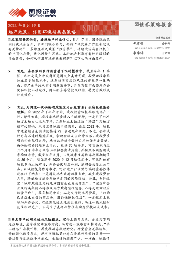 地产政策、信用环境与票息策略