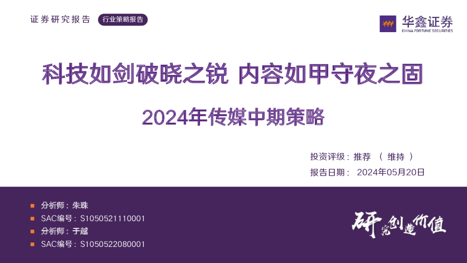 2024年传媒中期策略：科技如剑破晓之锐 内容如甲守夜之固