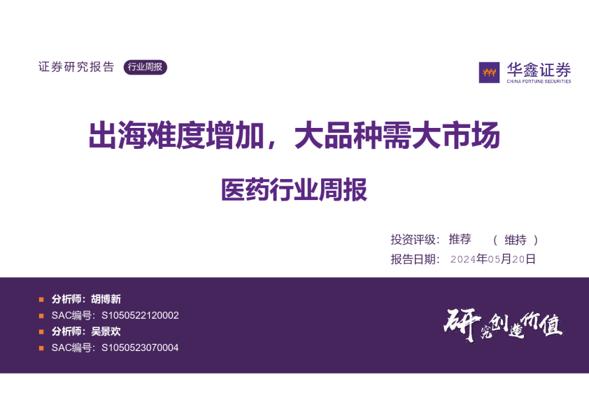 医药行业周报：出海难度增加，大品种需大市场