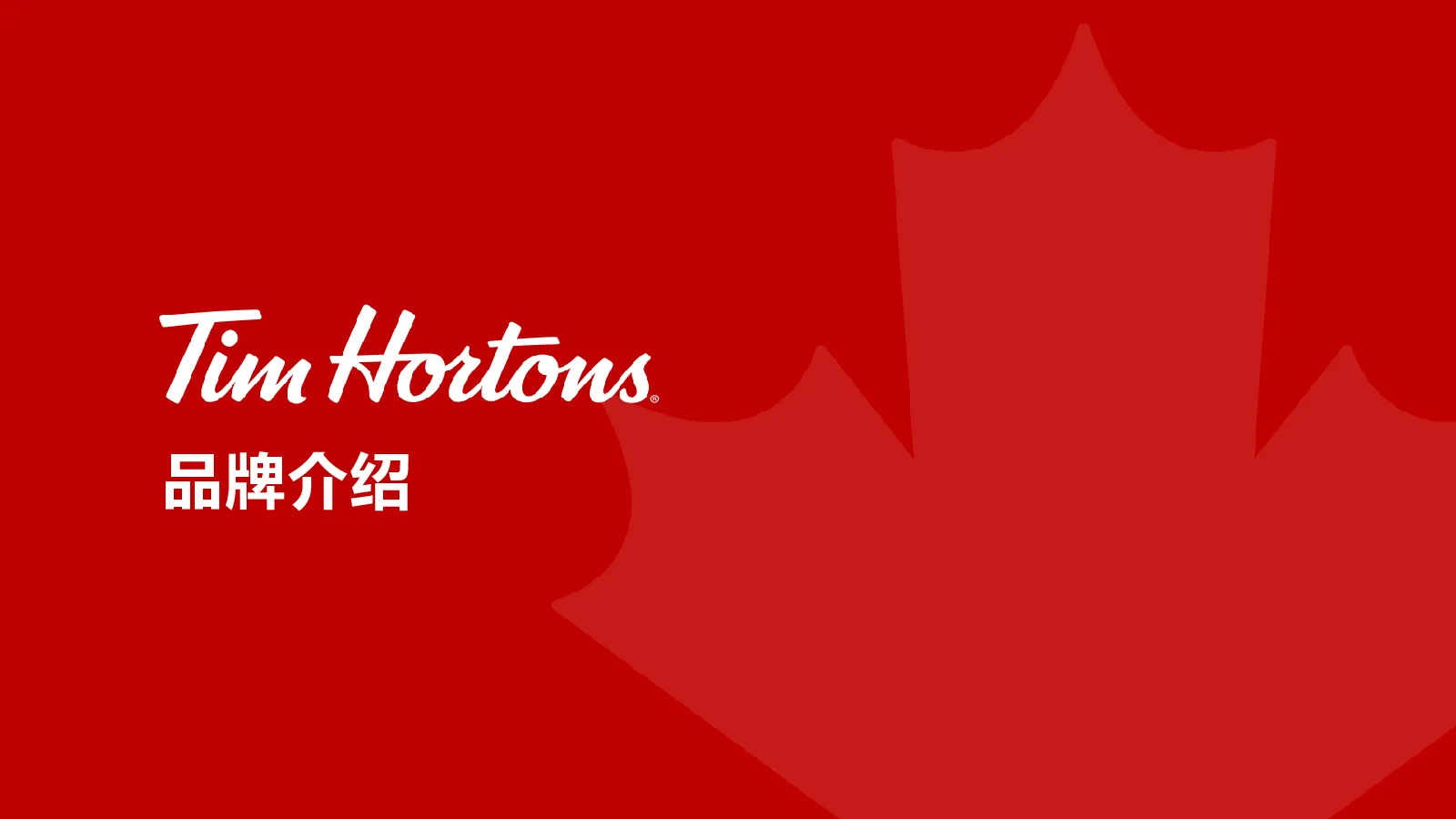 Tims 咖啡中国品牌介绍