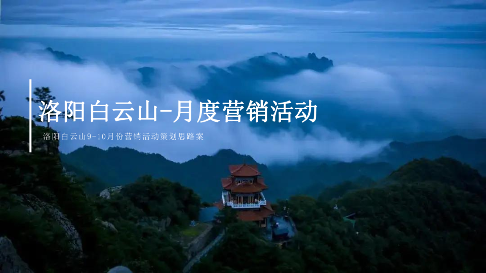 洛阳白云山营销活动