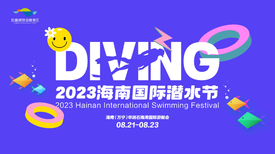 2023石梅湾国际潜水节策划方案