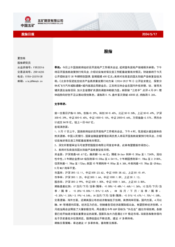 五矿期货股指日报