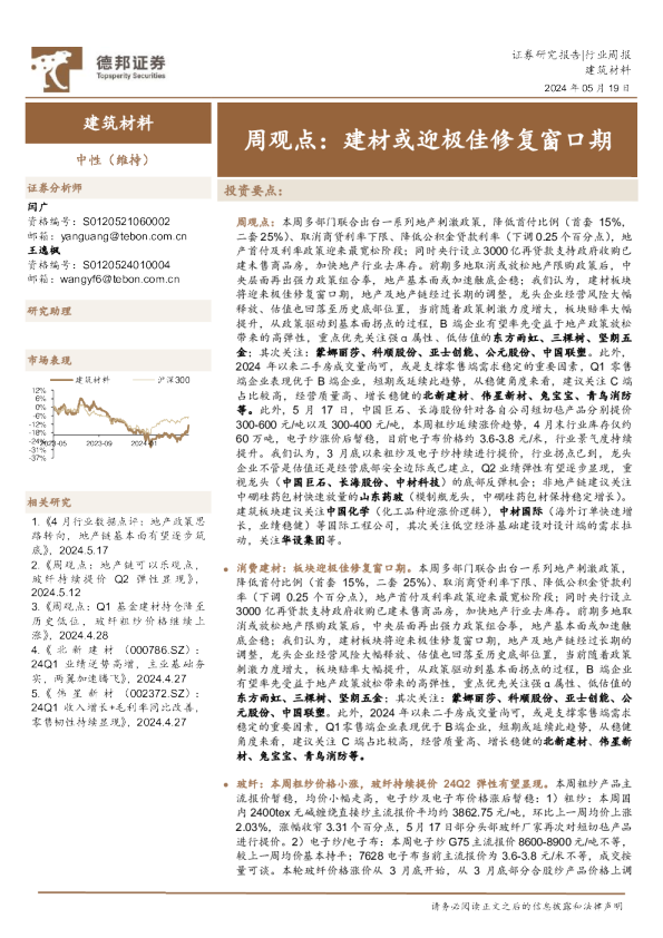 周观点：建材或迎极佳修复窗口期