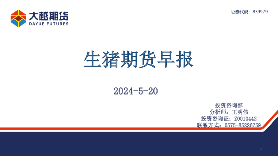 生猪期货早报