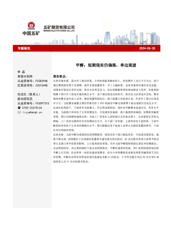 甲醇专题报告：短期现实仍偏强，单边观望