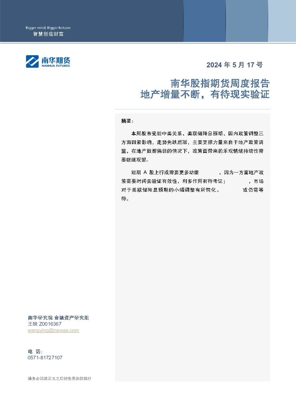 股指（周报）：地产增量不断，有待现实验证