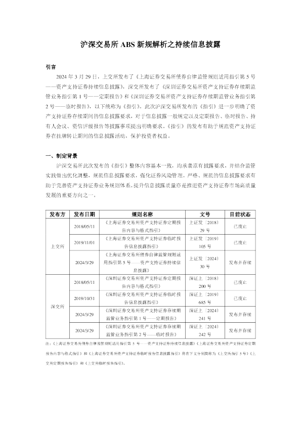 沪深交易所ABS新规解析之持续信息披露