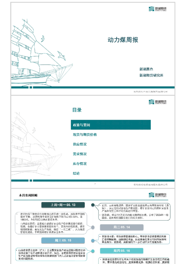 动力煤周报