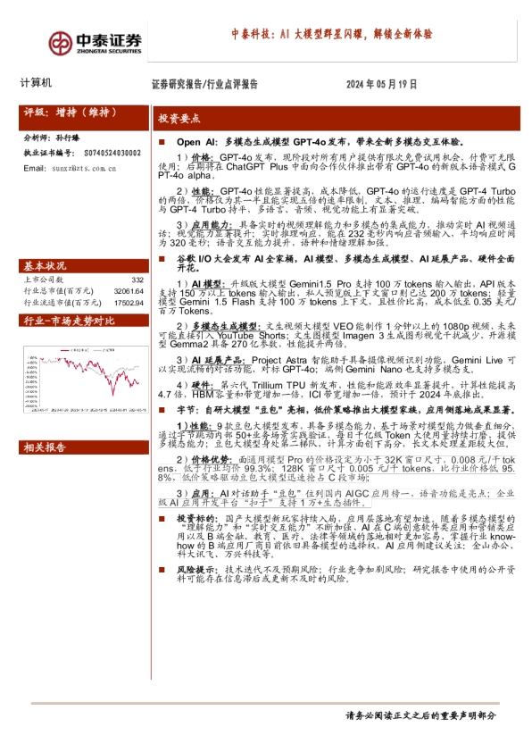 中泰科技：AI大模型群星闪耀，解锁全新体验