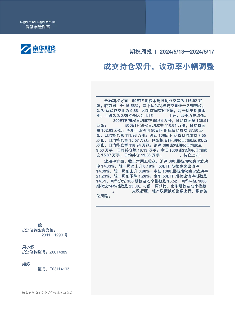 金融期权周报：成交持仓双升，波动率小幅调整
