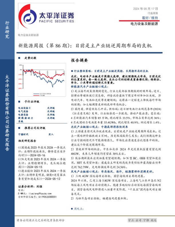 新能源周报（第86期）：目前是主产业链逆周期布局的良机