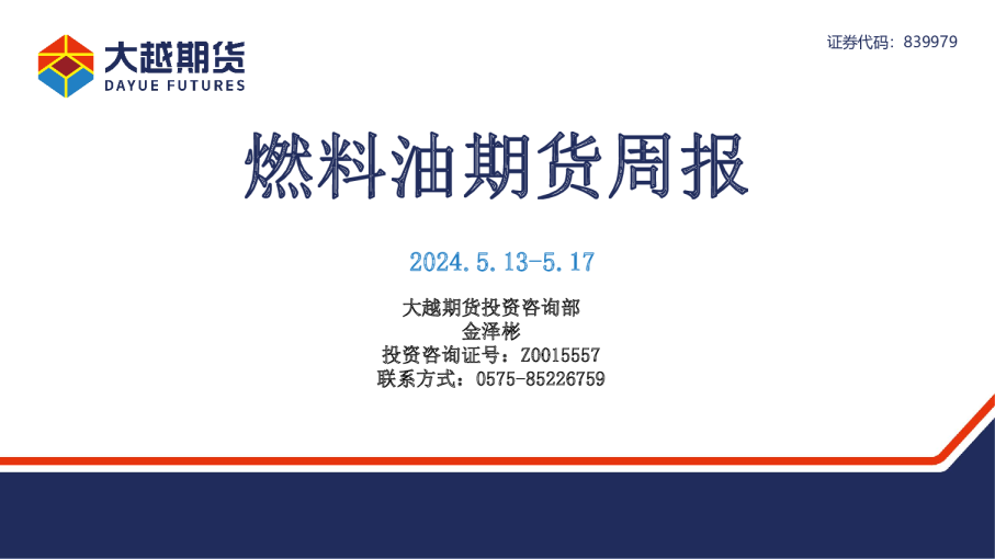 燃料油期货周报