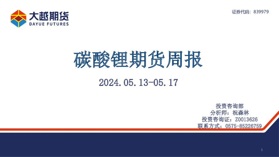 碳酸锂期货周报