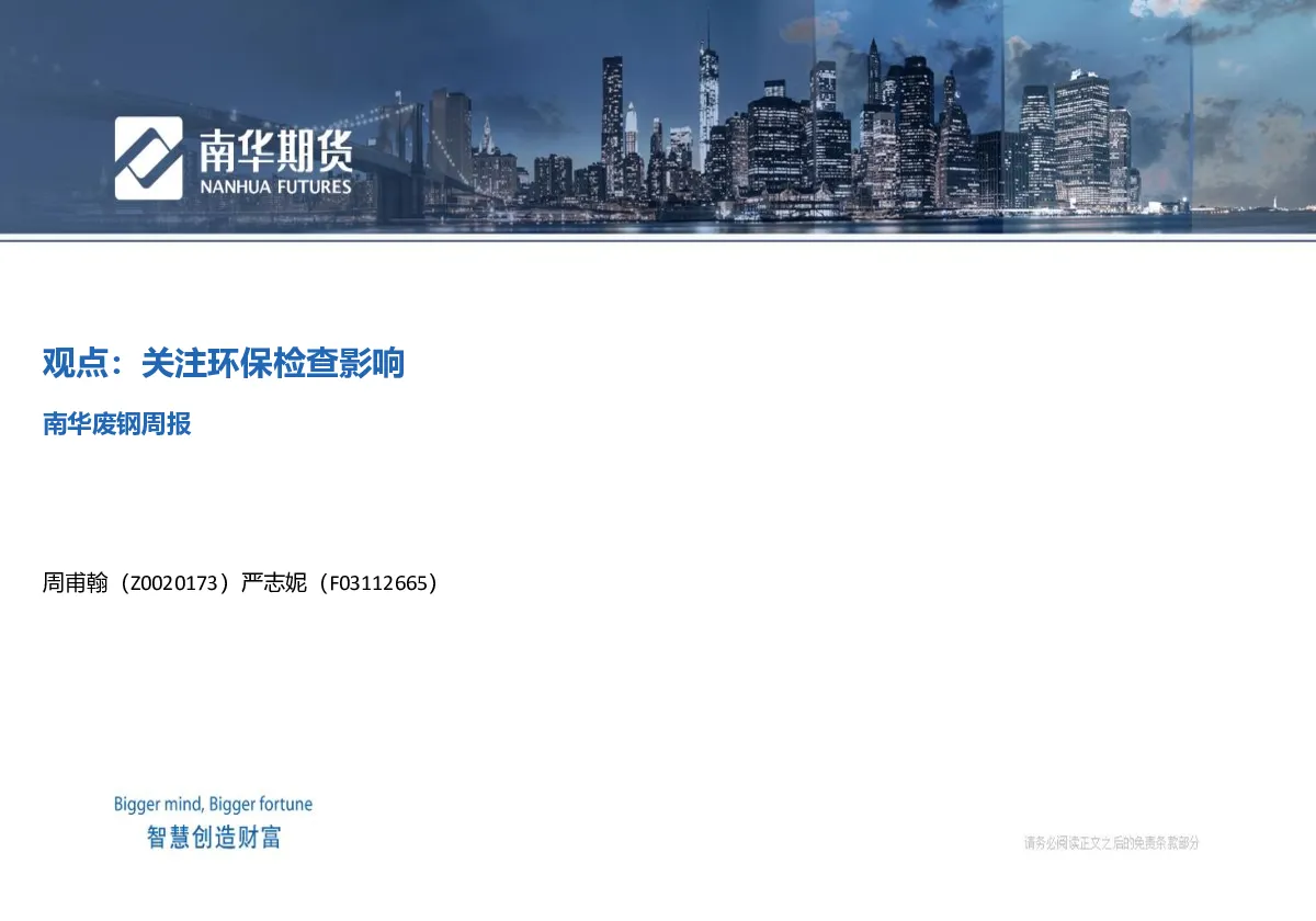 南华废钢周报：关注环保检查影响