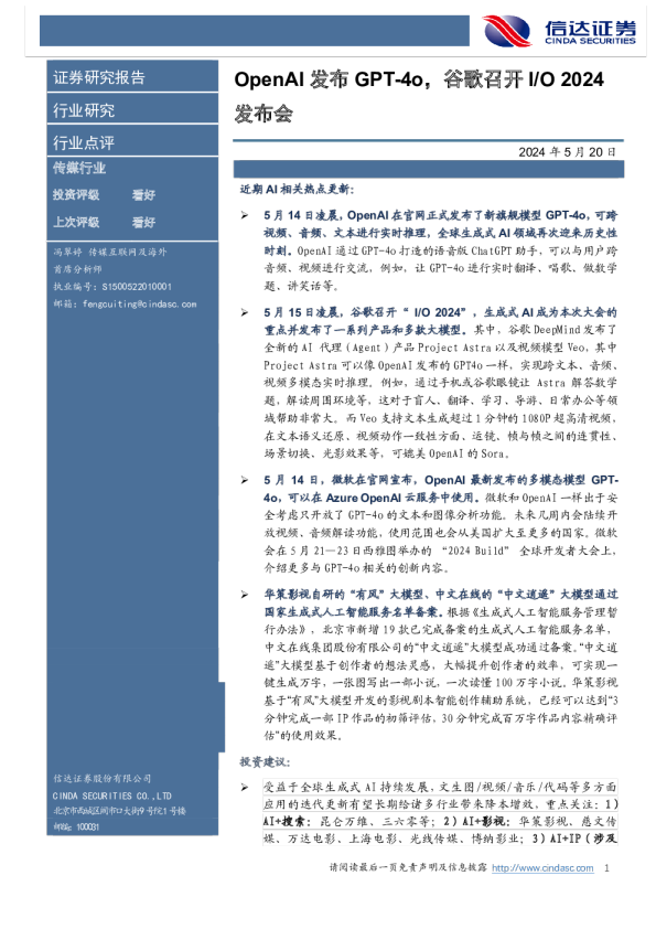 OpenAI发布GPT-4o,谷歌召开I/O2024发布会