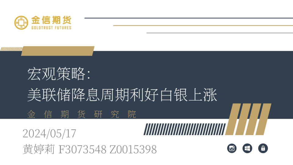 宏观策略：美联储降息周期利好白银上涨