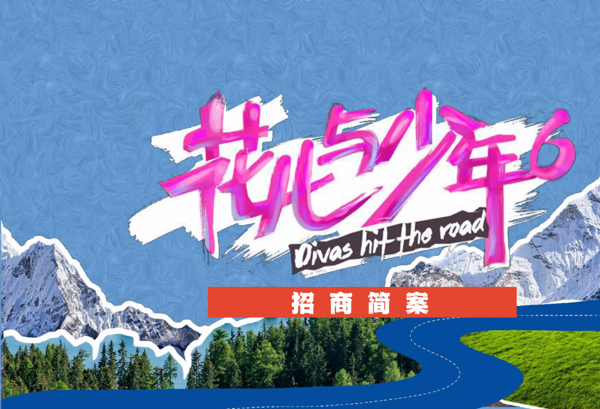 2024芒果TV《花儿与少年6》营销方案