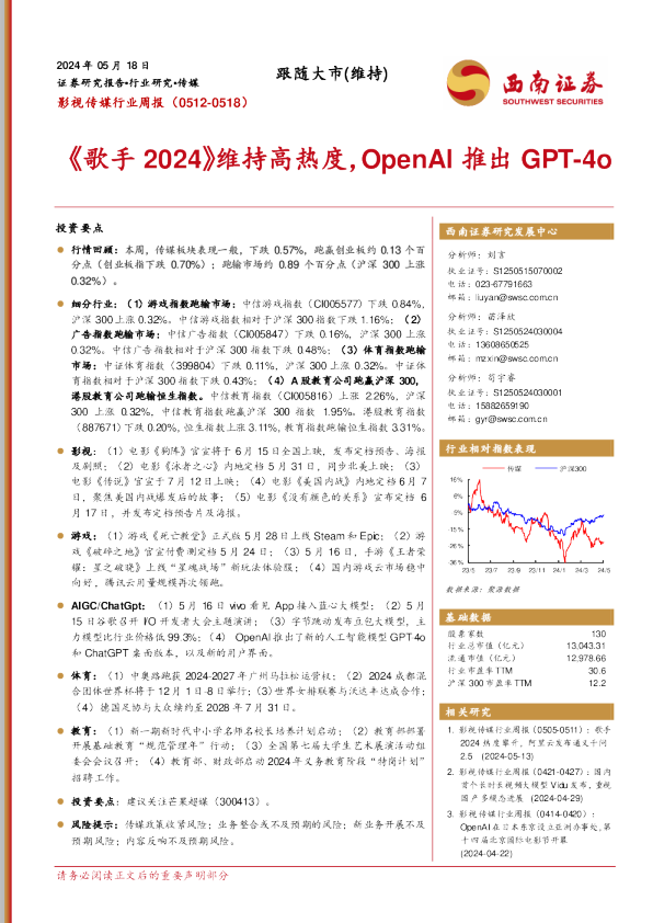 《歌手2024》维持高热度，OpenAl推出GPT-4o