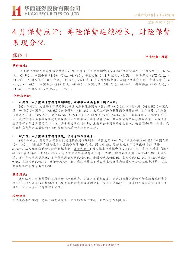 4月保费点评：寿险保费延续增长，财险保费表现分化