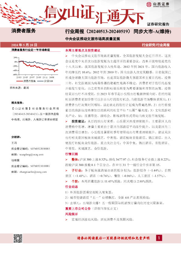 消费者服务行业周报：中央会议推动文旅市场高质量发展