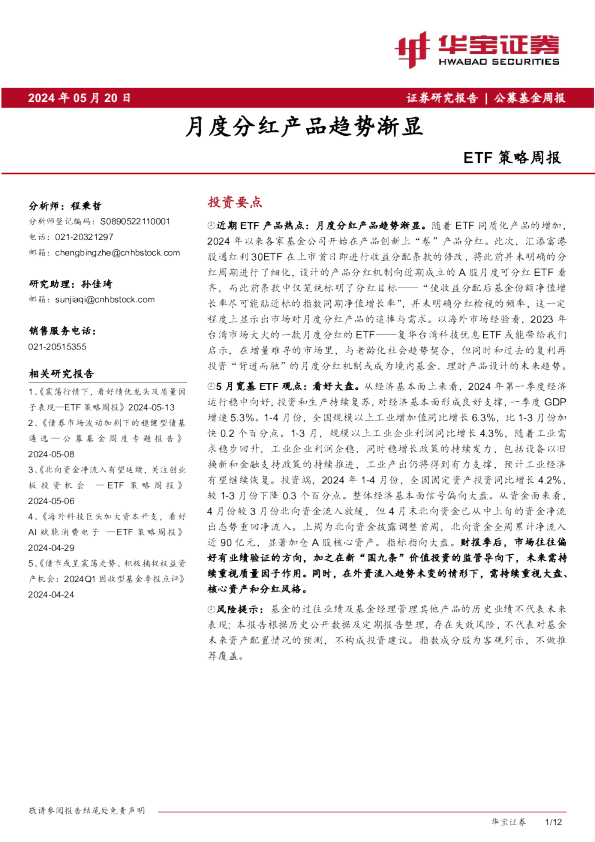 ETF策略周报：月度分红产品趋势渐显