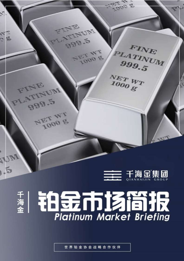 铂金市场简报