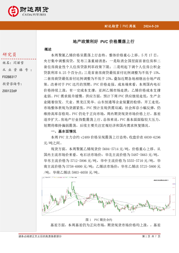 PVC周报：地产政策利好 PVC价格震荡上行