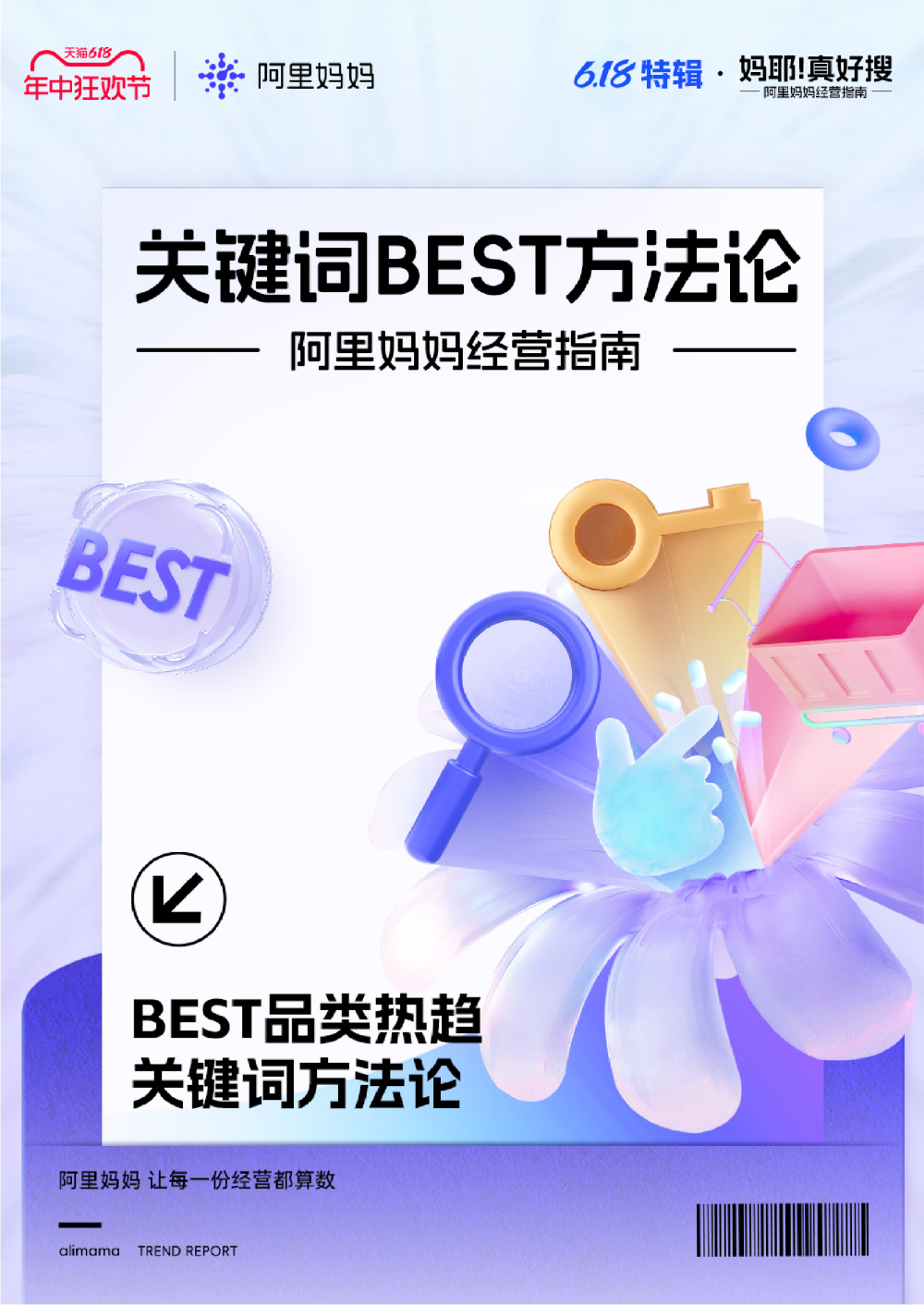 节点趋势｜阿里妈妈经营指南-618特辑：BEST方法论