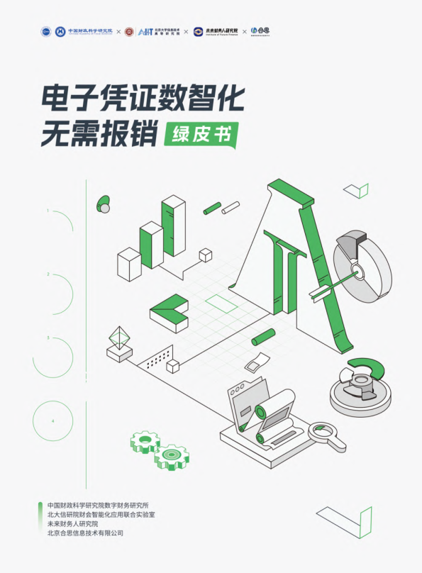 2024电子凭证数智化无需报销绿皮书