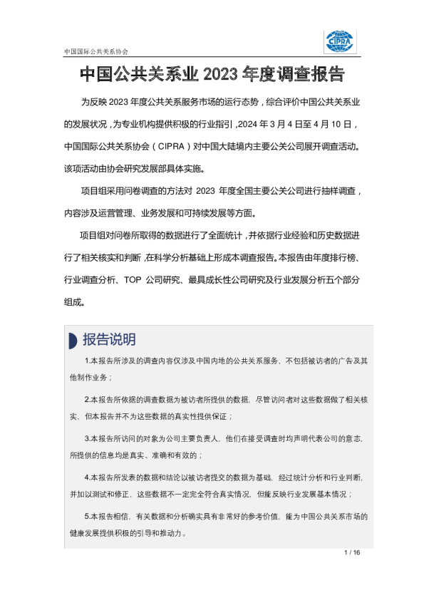 中国公共关系业2023年度调查报告