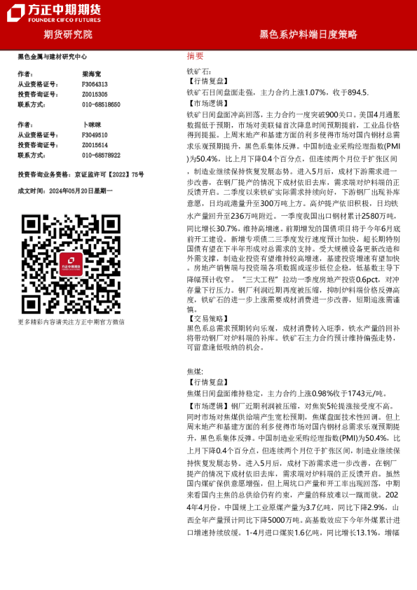 黑色系炉料端日度策略