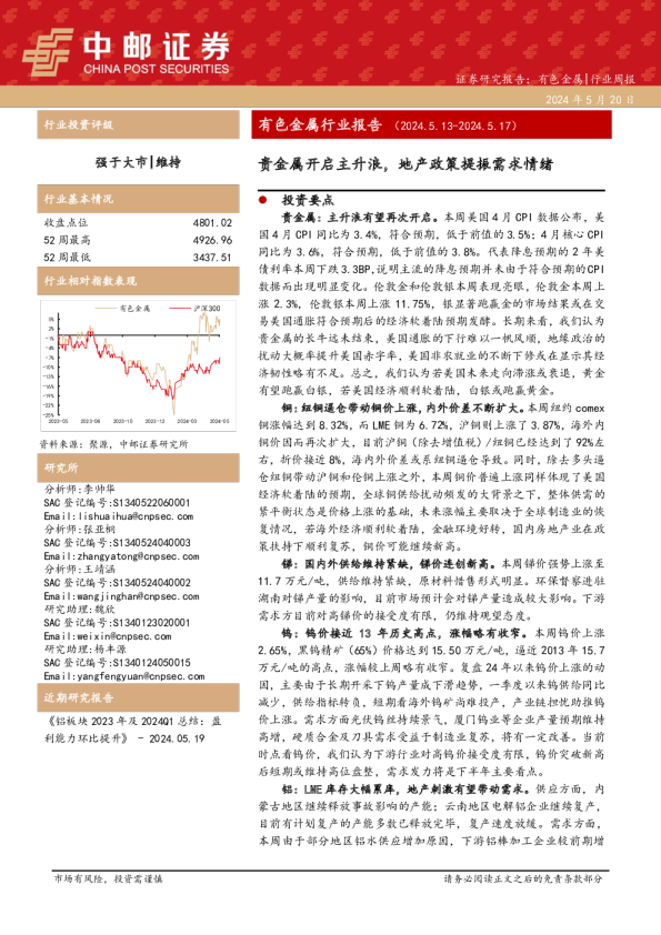 有色金属行业周报：有色金属行业报告贵金属开启主升浪，地产政策提振需求情绪