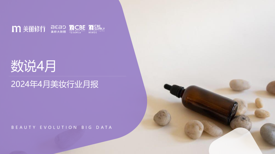 2024年4月美妆行业报告