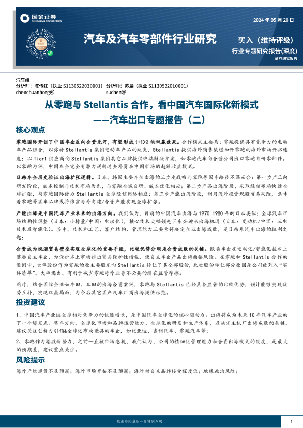 汽车出口专题报告（二）：从零跑与Stellantis合作，看中国汽车国际化新模式