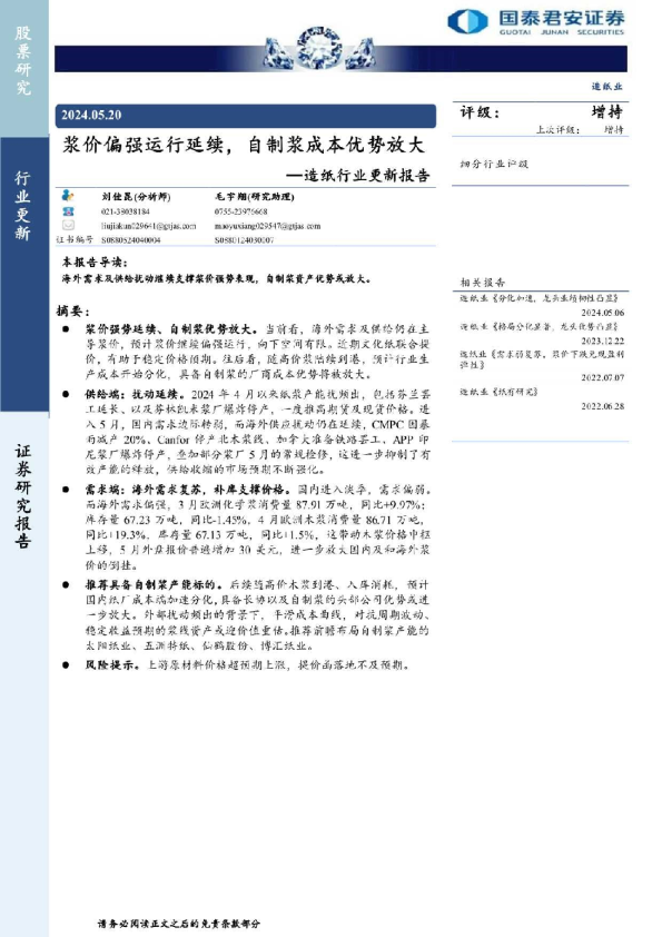 造纸行业更新报告：浆价偏强运行延续，自制浆成本优势放大