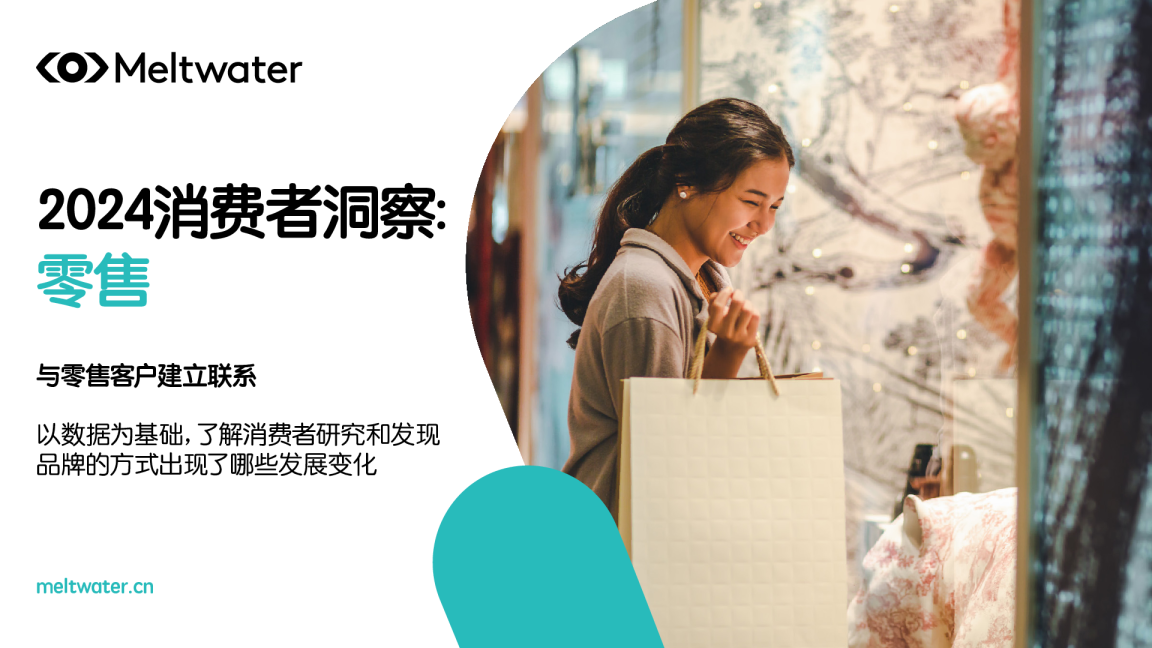 2024年消费者洞察：零售