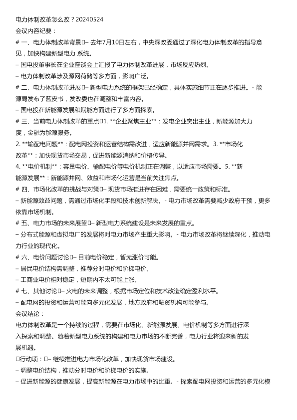 电力体制改革怎么改20240520