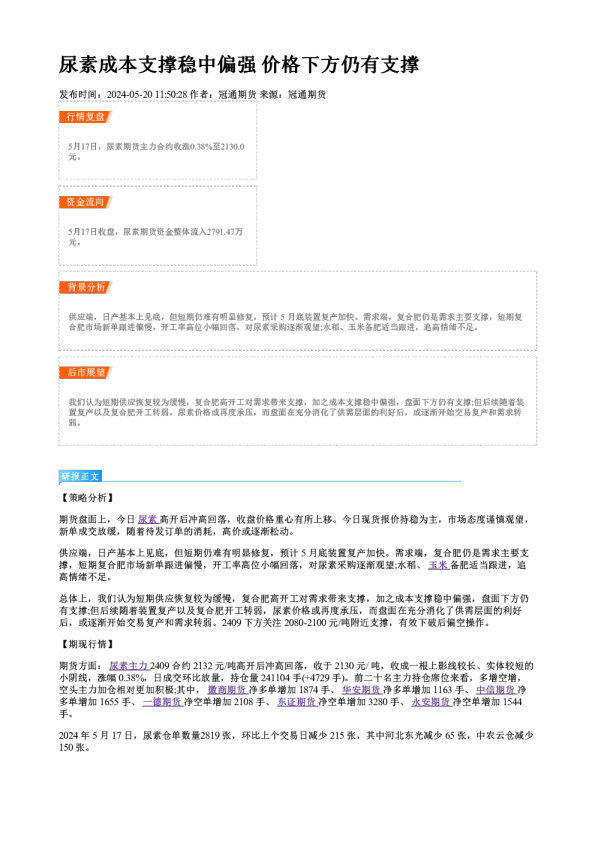 尿素成本支撑稳中偏强 价格下方仍有支撑