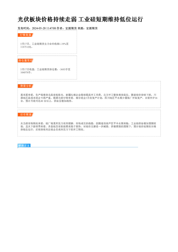 光伏板块价格持续走弱 工业硅短期维持低位运行
