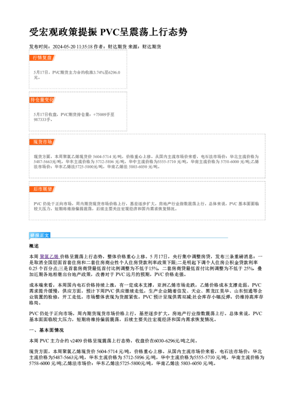 受宏观政策提振 PVC呈震荡上行态势