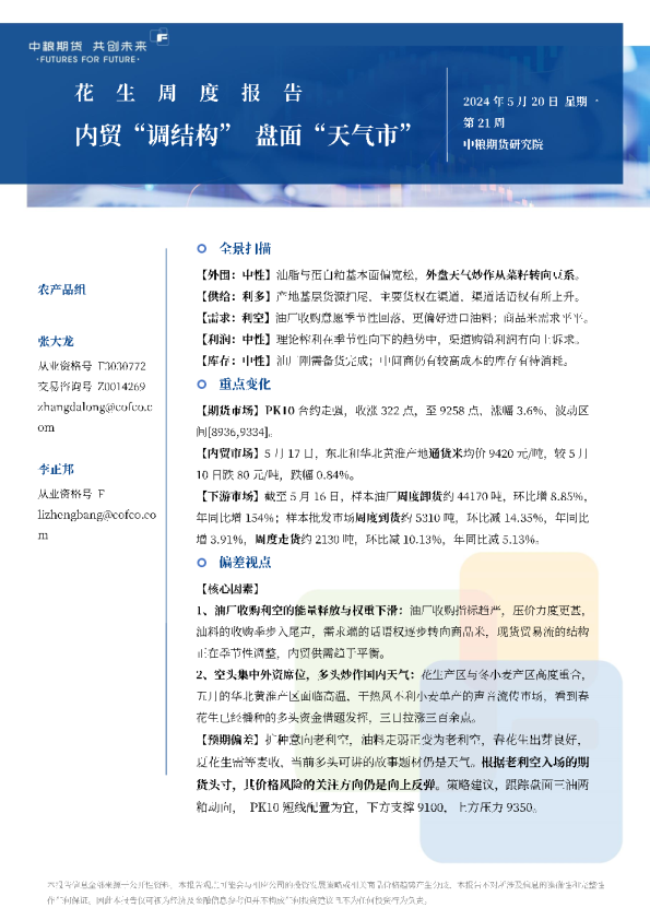 花生周报：内贸“调结构”，盘面“天气市”