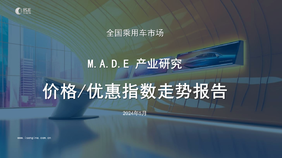2024年5月价格指数报告-乘用车市场信息联席会