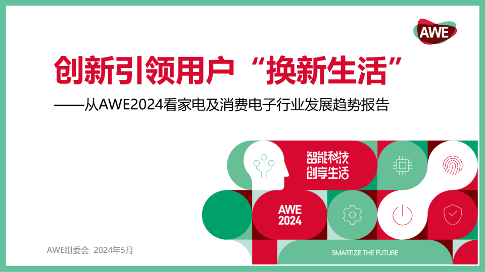 创新引领用户“换新生活”——从AWE2024看家电及消费电子行业发展趋势报告