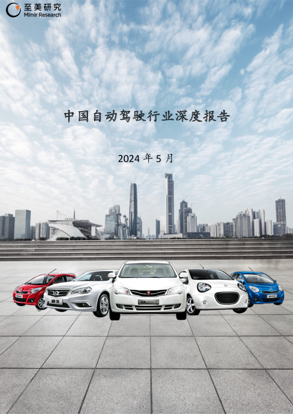 中国自动驾驶行业深度报告