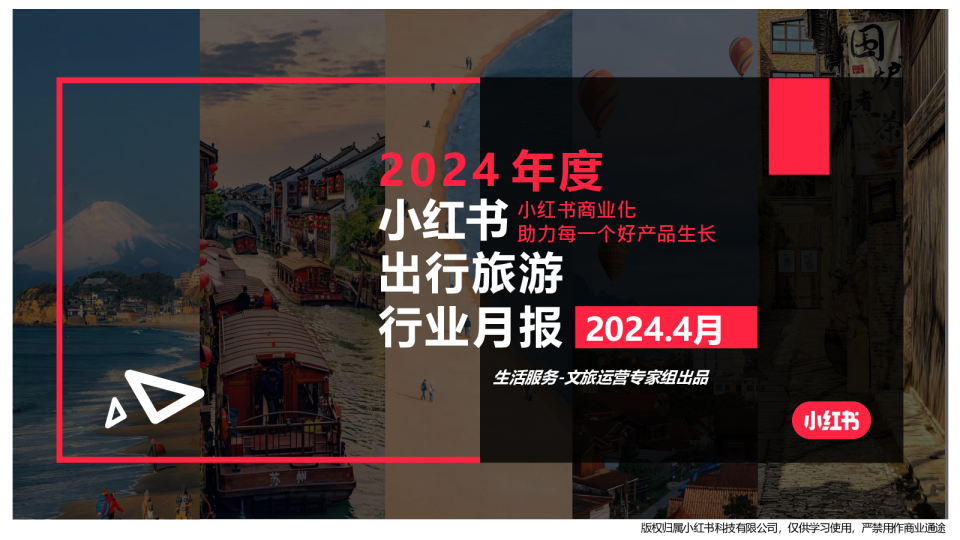 2024文旅行业月报（4月）
