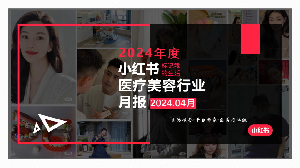 2024年医疗美容行业月报（4月）