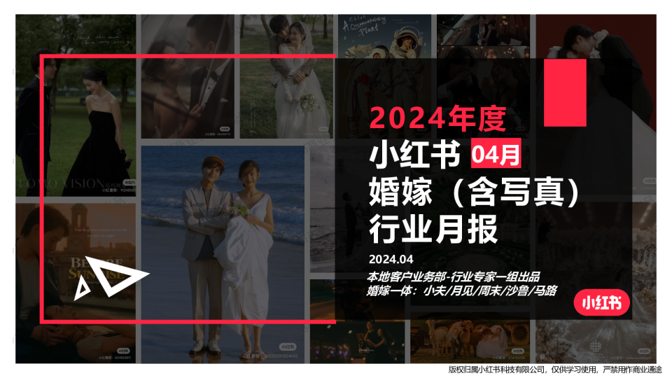 2024年婚嫁行业（含写真） 月报（4月）