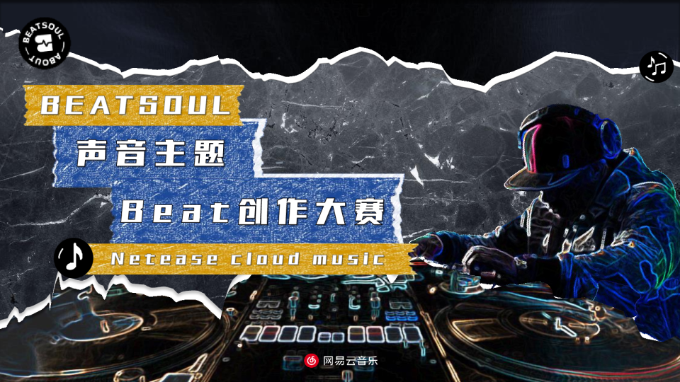 网易云《声音主题beat大赛 》-商务通案